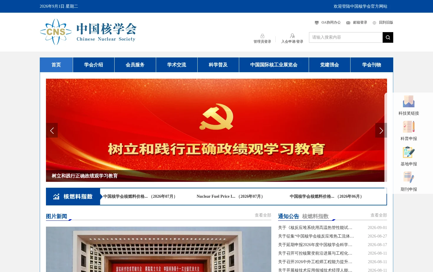中国核学会 页面快照